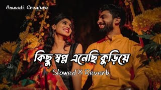 Kichu swapna enechi kuriye | কিছু স্বপ্ন এনেছি কুড়িয়ে | (Slowed+Reverb) Lofi Song | Viral Song