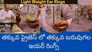 Light weight Ear Rings || India Jewellery || తక్కువ ప్రైజెస్ లో  తక్కువ బరువుగల ఇయర్ రింగ్స్