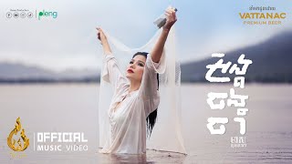 អង្គចងចាំ | មាស សុខសោភា | Official Music Video | ផលិតកម្មរាម (Ream)