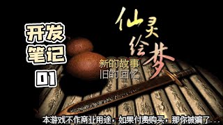 仙剑过年啦！除了仙剑七，还能玩到《仙灵绘梦》？|仙剑奇侠传同人游戏《仙灵绘梦》开发笔记01