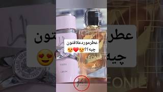 عطرموردعلاقتون چیه؟😍❤️ #music #audio #speedsong #rap #paintthetownred #makeup #musicgenre #beauty