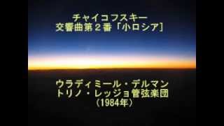 Українська мова　チャイコフスキー：交響曲第２番「小ロシア（ウクライナ）」