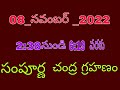 పౌర్ణమి చంద్ర గ్రహణం పట్టు విడుపు సమయం chandra grahanam