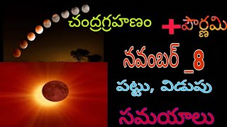 పౌర్ణమి + చంద్ర గ్రహణం//పట్టు,విడుపు//సమయం##chandra grahanam//