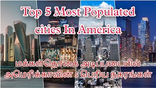 Top 5 most populated cities in america/மக்கள்தொகை அடிப்படையில் அமெரிக்காவின் 5 பெரிய நகரங்கள்