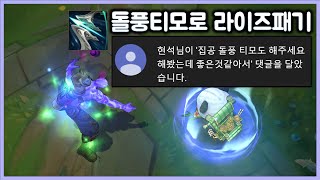 [항심] 집공 돌풍티모로 라이즈 패는 법. 티모 VS 라이즈(TeeMo vs Ryze)