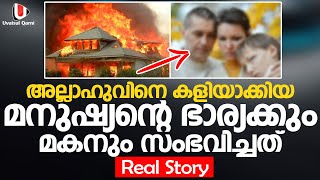 അല്ലാഹുവിനെ കളിയാക്കിയ മനുഷ്യന്റെ ഭാര്യക്കും മകനും സംഭവിച്ചത്  | Real Story Malayalam 2020