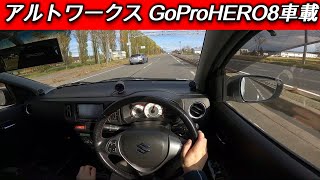 【HA36S】アルトワークスの車載動画撮ってみた。GoPro HERO8 Black ゴープロ ヒーロー8 ブラック