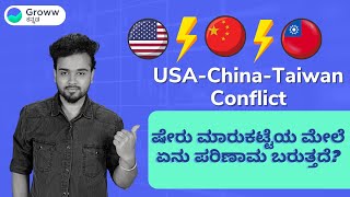 China-Taiwan-US Conflict in Kannada| Stock market News Kannada | Stock Market Kannada
