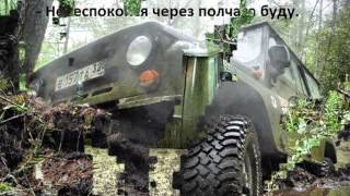 UAZ Все мы джиперы. Песня Слава Благов УАЗ OffRoad Экстрим 4x4