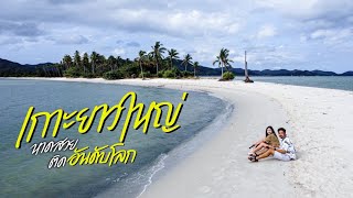 เที่ยวเกาะยาวใหญ่ หาดสวย ติดอันดับโลก | แหลมหาด | On The Vlog