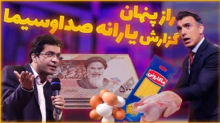 راز پنهان گزارش یارانه صداوسیما