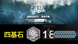 【明日方舟】危機合約#11 贋波行動 舊約18 當你只帶了四大基石怎麼辦？CC#11 week1 R18 4 cornerstones only