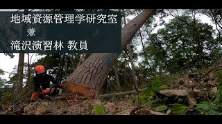 農学部附属寒冷フィールドサイエンス教育研究センター　研究室紹介動画（山本　信次教授・地域資源管理学研究室）専門分野：林政学