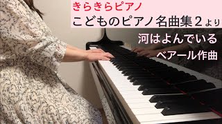 「河はよんでいる」ベアール作曲（きらきらピアノ こどものピアノ名曲集２より）