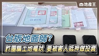 【地產王日報】台版地面師？詐團誆土地權狀 要被害人抵押做投資 @ebcrealestate