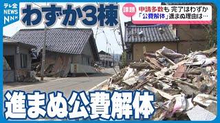 【進まない”公費解体”】 申請数は5000を超えるも解体完了はわずか”３棟”