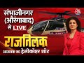 Rajtilak Aaj Tak Helicopter Shot LIVE: Sambhaji Nagar में किसका होगा राजतिलक? | Anjana Om Kashyap