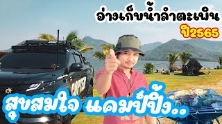 สุขสมใจ แคมป์ปิ้ง : เที่ยวนี้เรามีนัด ที่อ่างเก็บน้ำลำตะเพิน กาญจนบุรี