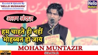 Mohan Muntazir Latest Romantic Nazm | हम चाहते ही नहीं मोहब्बत हो जाये | Mundiyar Mushaira 2018