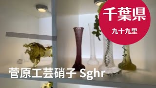 菅原工芸硝子 Sghr