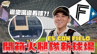 【日本職棒npb】古林睿煬的新主場！居然邊泡湯邊看球？！開箱北海道火腿超巨大銀幕！ES con field 【豹子腿方昶詠】#棒球  #baseball #中華職棒