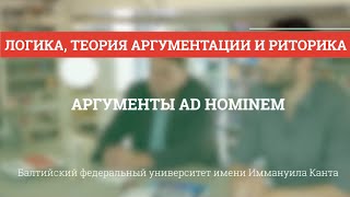 Теория аргументации 05. Аргументы AD HOMINEM