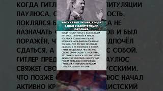 Что сказал Гитлер, когда узнал о капитуляции Паулюса, и какое сделал предсказание #история #армия