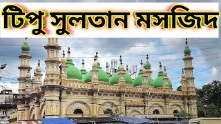 বিখ্যাত টিপু সুলতান মসজিদ Kolkata, India | Masjid Vlog