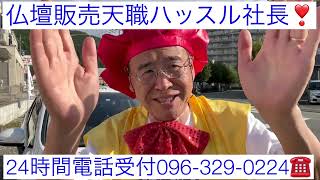 熊本　仏壇店　仏壇販売天職ハッスル社長　お盆まで夜7:30ナイター営業　24時間電話受付096-329-0224