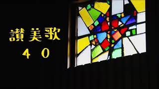 【讃美歌全曲マラソン】讃美歌40番　礼拝　夕（今日のひと日も）