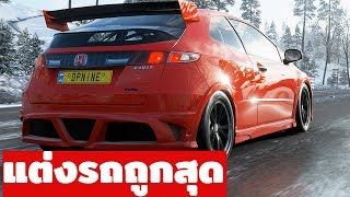 Forza Horizon 4 - แต่งรถที่ถูกที่สุด!