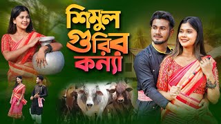 Shimul Gurir Konna 💕 শিমুল গুড়ির কন্যা 😘 Bangla New Song 💕 বাংলা নতুন গান 😘 Mainul Afruja Song