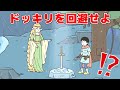 あらゆるドッキリを神回避せよ【ドッキリ神回避5】