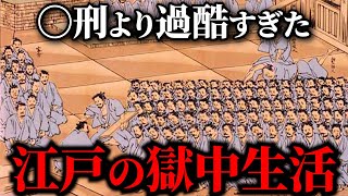 【命懸け監獄サバイバル】江戸時代の牢屋「小伝馬町牢屋敷」が地獄過ぎた！【ゆっくり解説】