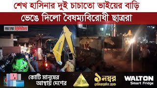 খুলনায় বুলডোজার এনে গুঁড়িয়ে দেওয়া হলো আলোচিত ‘শেখ বাড়ি’