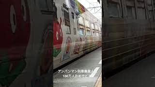 アンパンマン列車乗車人数100万人おめでとう!