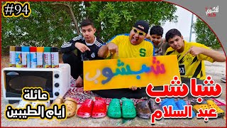 عائلة ايام الطيبين !! (#94)