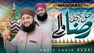 New Manqabat Aala Hazrat 2023 | Haq Ki Pehchan Hain Raza Wale | Hafiz Tahir Qadri | Studio Kalam