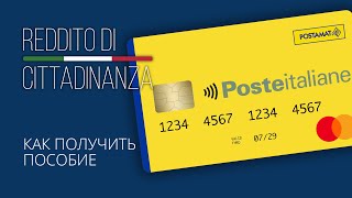 Reddito di Cittadinanza социальное пособие. Переезд и жизнь в Италии