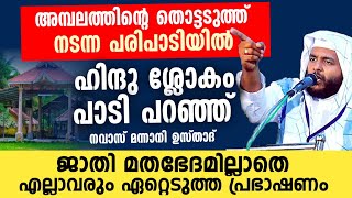 അമ്പലത്തിന്റെ തൊട്ടടുത്ത് നടന്ന പരിപാടിയിൽ ഹിന്ദു ശ്ലോകം പാടി പറഞ്ഞ് നവാസ് മന്നാനി ഉസ്താദ്