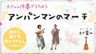 アンパンマンのマーチ（ウクレレ保育・弾き語り）【コード付】