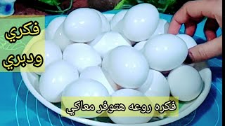 البيض غالي جداً جربي الفكره دي ووفري ف مصروف البيت /وخليكي ست بيت شاطره_تدابير منزليه