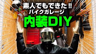 【意外と簡単】バイクガレージの内装DIYしてみた