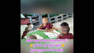 333။ မျောက်ကလေး ဖိုးဉာဏ်ကောင်း(၇ မိနစ်, ၁၅ စက္ကန့် တရား)(ဥုးအဂ္ဂဉာဏ၊ မင်္ဂလာရေစဉ်)