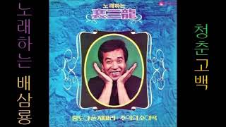 청춘고백 / Youth confession 1979 배삼룡 / Sam-ryong Bae