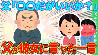 【2chほのぼの】結婚の挨拶のため俺の家に来た彼女に、父「息子は〇〇だがいいのか？」と、まさかの発言をした結果…【ゆっくり】