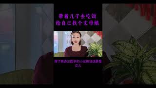 带着儿子去吃饭，给自己找个丈母娘#shorts