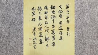 晉卦，易經第三十五卦，求進發展，中上卦。中國書協會員黨現強先生書法。請關注頻道，持續更新中。 #I Ching #chinesecalligraphy #Chineseculture