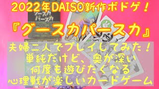 夫婦でプレイ！DAISO100円ボドゲ『グースカパースカ』インスト\u0026プレイ動画